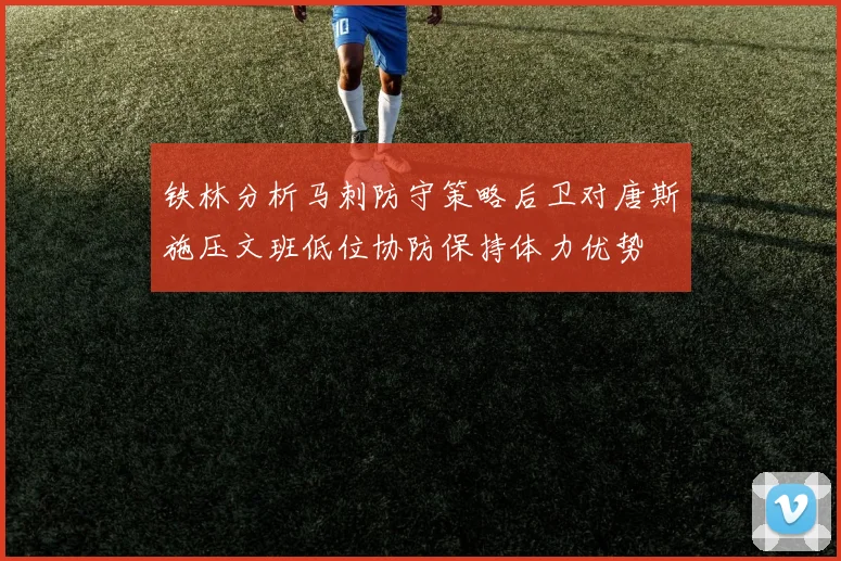 铁林分析马刺防守策略后卫对唐斯施压文班低位协防保持体力优势