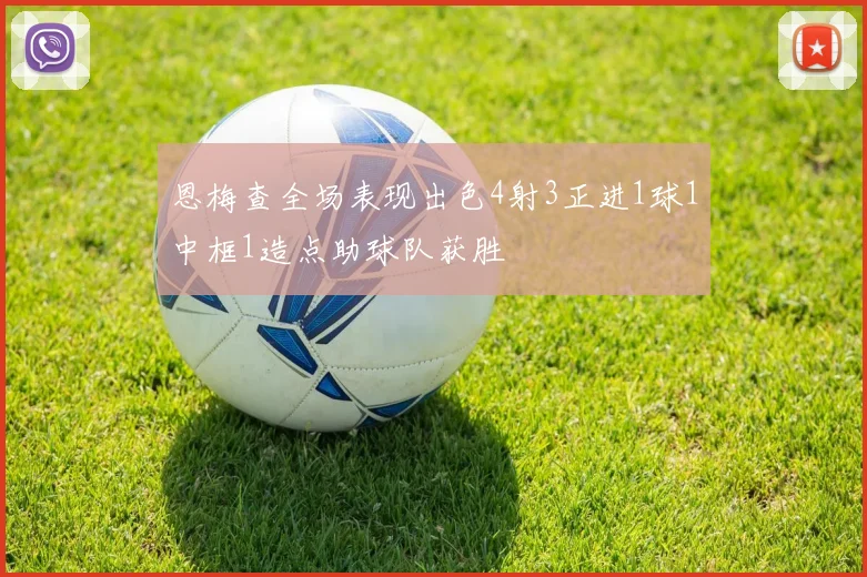 恩梅查全场表现出色4射3正进1球1中框1造点助球队获胜